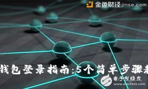 手机狗狗币钱包登录指南：5个简单步骤教你轻松上手