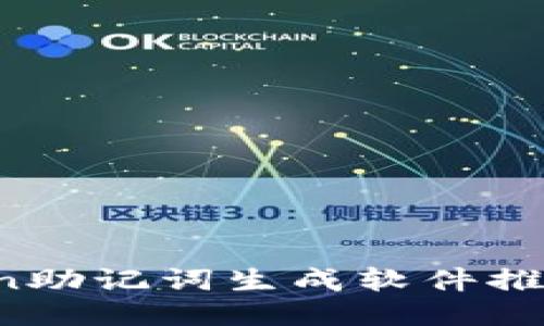 2023年最全imtoken助记词生成软件推荐：5款高效工具对比