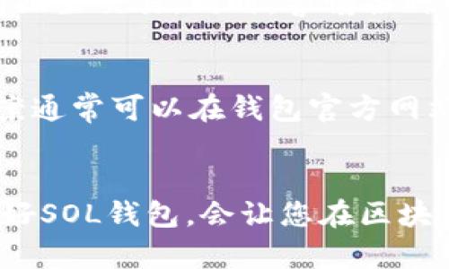   详解SOL钱包注册流程：一步步带您开启数字资产管理之旅 / 

 guanjianci SOL钱包, 注册流程, 数字资产, 区块链 /guanjianci 

一、什么是SOL钱包？
SOL钱包是一种专门用于管理和存储Solana区块链上数字资产的工具。Solana是一个高性能的区块链平台，以其快速的交易速度和低廉的手续费而受到众多用户的青睐。SOL钱包不仅可以存储SOL代币，还支持其他在Solana网络上发行的代币。对于想要参与这一生态系统的用户，了解SOL钱包的注册流程至关重要。

二、准备工作
在注册SOL钱包之前，您需要进行一些准备工作。首先，确保您拥有稳定的互联网连接，并使用一台功能正常的电脑或移动设备。此外，选择一款安全且受欢迎的钱包应用是非常重要的。目前，Solana支持多种钱包，例如Phantom、Sollet和Solflare等。选择一个适合您的钱包，您将更容易进行后续操作。

三、下载钱包应用
以Phantom钱包为例，首先需要访问其官方网站——确保您访问的是真正的官方网站，以避免钓鱼网站的风险。使用提供的链接下载适用于您设备的应用程序。如果您使用的是浏览器扩展，您需要选择相应的浏览器进行安装。按提示完成安装。

四、创建新钱包账号
安装完成后，打开应用程序，您将看到一个选项“创建新钱包”。点击后，钱包会生成一个助记词，这是一组随机生成的单词，您需要将其妥善保管。这组助记词是您恢复钱包的唯一凭证，若遗失将无法找回资金。
在这个步骤中，您还需设置一个安全密码，以保护您的钱包安全。一旦设置完成，您的钱包账号便已创建。

五、备份助记词
务必在安全的地方记录下您的助记词。切勿将其存储在电子设备上，也不要与他人分享，因为一旦他人获取了助记词，就可以完全控制您的钱包。推荐使用纸质备份，并存放在安全的地方，必要时还可以使用保险箱等更安全的方法存储。

六、了解钱包界面
成功注册后，您进入的是SOL钱包的主界面。熟悉钱包的各项功能至关重要。通常，钱包界面包括资产显示、发送和接收功能、交易记录、以及连接到去中心化交易所的入口等。您还可以在这里查看最新的市场动态与价格变化。

七、充值资金
为了开始交易，您需要在钱包中充值SOL或其他代币。几乎所有的钱包都有“接收”功能，通过该功能，您可以获取您的钱包地址，然后可以从其他平台（如交易所）向该地址发送资金。
确保您选择的交易所支持SOL提币，并按照他们的指示将资金转入您的SOL钱包。处理完成后，交易所的资产将会出现在您钱包的资产列表中。

八、进行交易
一旦您的钱包中有了资金，就可以开始进行交易了。无论是发送资产还是参与DeFi项目，都是相对简单的。通过“发送”功能，您只需输入接收方的地址和转账金额，确认交易，即可完成。交易通常会在几秒钟内完成，且费用较低，这是Solana区块链的一大优势。

九、安全注意事项
数字资产的安全性至关重要。除了备份助记词和设置安全密码，您还应尽量启用钱包的双重认证功能（如有）。定期检查钱包的活动记录，确保没有陌生交易。同时，警惕各种网络钓鱼和诈骗行为，切勿轻易相信他人的链接或要求您提供私人信息的请求。

十、常见问题解答
在使用SOL钱包的过程中，可能会遇到一些常见问题。例如，如何找回丢失的助记词、如何迁移到另一个钱包、以及如何联系客服等。这些问题的答案通常可以在钱包官方网站的支持页面找到，或者您可以通过社交媒体与社区互动，获取更多的信息。

结束语
SOL钱包的注册流程并不复杂，只要您按照上述步骤进行操作，便能轻松拥有自己的数字资产管理工具。在这个快节奏的数字经济中，掌握和使用好SOL钱包，会让您在区块链世界中走得更远。通过不断学习和实践，您将能够更好地管理和使用自己的数字资产，抓住更多的投资机会。