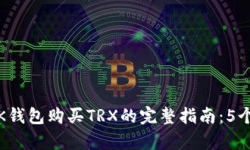 2023年BK钱包购买TRX的完整指南：5个简单步骤