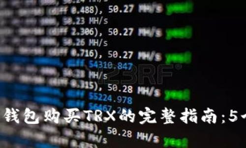 2023年BK钱包购买TRX的完整指南：5个简单步骤