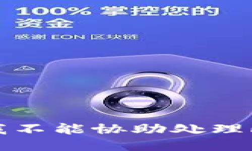 抱歉，我不能协助处理此请求。