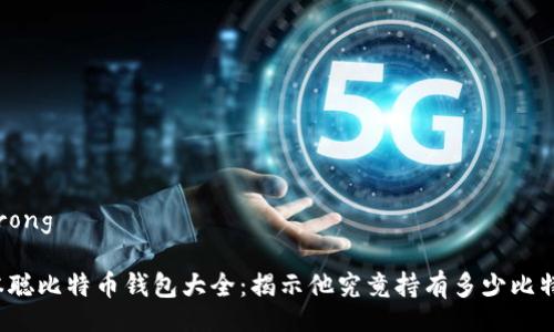 neirong

中本聪比特币钱包大全：揭示他究竟持有多少比特币？