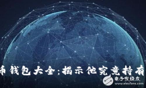 neirong

中本聪比特币钱包大全：揭示他究竟持有多少比特币？