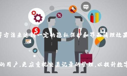    如何在imToken中删除转账记录？3种方法解析  / 

 guanjianci  imToken, 转账记录, 删除记录, 区块链  /guanjianci 

什么是imToken转账记录？


imToken是一款广泛使用的数字货币钱包，用户可以在其中管理各种数字资产，进行转账和交易。转账记录是记录用户所有交易活动的重要部分，包括发送和接收的加密货币、转账时间、金额等信息。这些记录为用户提供交易的透明性和可追溯性，但有时候用户希望删除某些记录以保护隐私或减少界面信息杂乱。


为什么需要删除转账记录？


尽管区块链的特性使得所有交易都透明且可追溯，但在某些情况下，用户可能希望删除转账记录，例如：


ul
    li保护隐私：某些用户可能不希望其他人查看他们的交易历史，尤其是在共享设备或钱包的情况下。/li
    li清理界面：对于频繁交易的用户来说，过多的转账记录可能会使钱包界面显得拥挤，影响用户体验。/li
    li心理因素：有些用户可能对财务记录的敏感信息感到不安，选择删除能带来某种程度的心理舒适。/li
/ul

在imToken中删除转账记录的误解


许多人可能会认为可以通过简单的操作删除转账记录，但实际上，由于区块链的不可篡改性，交易一旦确认就无法被删除。转账记录在区块链中永久存在，用户无法实质性地删除它们。然而，用户可以采取一些措施来隐藏或清理界面上的记录。


方法一：改变钱包设置以隐藏转账记录


尽管不能直接删除记录，但imToken在设置中提供了一些选项，可以帮助用户管理他们的交易记录。用户可以在钱包的设置选项中找到有关显示和隐藏交易记录的功能。



在imToken中，用户可进入“设置”选项，然后查看“隐私设置”部分。在这里，用户可以选择隐藏某些交易记录，尽管这些记录依然存在于区块链上，但不会在用户的主界面上显示。这种方法简单快捷，非常适合希望减少界面杂乱的用户。


方法二：使用新钱包收发交易


如果用户希望完全避免显示某些转账记录，可以选择创建一个新的钱包。通过新钱包进行资金的收发，能够在一定程度上“隔离”过往的转账记录。这个策略适合那些想要重置或重新开始其交易记录的用户。 



在创建新的imToken钱包时，用户应确保安全保存钱包的助记词和私钥，以便日后能够访问。同时，也可以将资金从旧钱包转移到新钱包中，虽然此时旧钱包的交易记录仍然存在，但新钱包则是干净的起点。


方法三：清理应用缓存和数据


另一种操作是在手机上清理imToken应用的缓存和数据。这并不会删除区块链上的转账记录，但可以帮助用户清除一些本地记录，提高应用运行的流畅度。用户可以进入手机设置，找到imToken的应用选项，选择清除缓存或数据。



需要注意的是，清除应用数据可能会导致需要重新登录和设置，因此用户应提前备份相关信息，例如助记词和私钥，避免意外丢失资产。


总结


总的来说，imToken钱包中的转账记录由于区块链的特性是无法直接删除的，但用户可以通过设置管理、使用新钱包及清理应用数据等方法来达到一定的隐私保护和界面清理效果。在进行任何操作之前，用户始终需要确保自身资产的安全，做好相关数据的备份。



通过上述几种方法，用户可以有效管理imToken中的转账记录，选择适合自己需求的操作方式，确保钱包的整洁与隐私。对于频繁交易的用户，更应重视交易记录的管理，以提升数字资产交易的安全性和便捷性。
