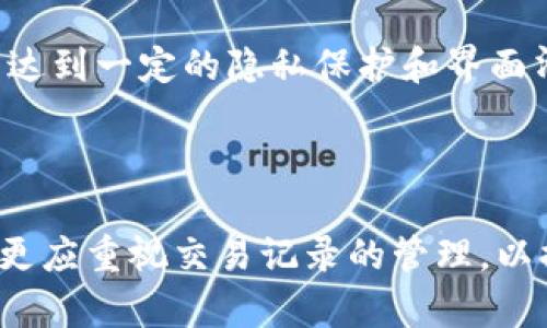    如何在imToken中删除转账记录？3种方法解析  / 

 guanjianci  imToken, 转账记录, 删除记录, 区块链  /guanjianci 

什么是imToken转账记录？


imToken是一款广泛使用的数字货币钱包，用户可以在其中管理各种数字资产，进行转账和交易。转账记录是记录用户所有交易活动的重要部分，包括发送和接收的加密货币、转账时间、金额等信息。这些记录为用户提供交易的透明性和可追溯性，但有时候用户希望删除某些记录以保护隐私或减少界面信息杂乱。


为什么需要删除转账记录？


尽管区块链的特性使得所有交易都透明且可追溯，但在某些情况下，用户可能希望删除转账记录，例如：


ul
    li保护隐私：某些用户可能不希望其他人查看他们的交易历史，尤其是在共享设备或钱包的情况下。/li
    li清理界面：对于频繁交易的用户来说，过多的转账记录可能会使钱包界面显得拥挤，影响用户体验。/li
    li心理因素：有些用户可能对财务记录的敏感信息感到不安，选择删除能带来某种程度的心理舒适。/li
/ul

在imToken中删除转账记录的误解


许多人可能会认为可以通过简单的操作删除转账记录，但实际上，由于区块链的不可篡改性，交易一旦确认就无法被删除。转账记录在区块链中永久存在，用户无法实质性地删除它们。然而，用户可以采取一些措施来隐藏或清理界面上的记录。


方法一：改变钱包设置以隐藏转账记录


尽管不能直接删除记录，但imToken在设置中提供了一些选项，可以帮助用户管理他们的交易记录。用户可以在钱包的设置选项中找到有关显示和隐藏交易记录的功能。



在imToken中，用户可进入“设置”选项，然后查看“隐私设置”部分。在这里，用户可以选择隐藏某些交易记录，尽管这些记录依然存在于区块链上，但不会在用户的主界面上显示。这种方法简单快捷，非常适合希望减少界面杂乱的用户。


方法二：使用新钱包收发交易


如果用户希望完全避免显示某些转账记录，可以选择创建一个新的钱包。通过新钱包进行资金的收发，能够在一定程度上“隔离”过往的转账记录。这个策略适合那些想要重置或重新开始其交易记录的用户。 



在创建新的imToken钱包时，用户应确保安全保存钱包的助记词和私钥，以便日后能够访问。同时，也可以将资金从旧钱包转移到新钱包中，虽然此时旧钱包的交易记录仍然存在，但新钱包则是干净的起点。


方法三：清理应用缓存和数据


另一种操作是在手机上清理imToken应用的缓存和数据。这并不会删除区块链上的转账记录，但可以帮助用户清除一些本地记录，提高应用运行的流畅度。用户可以进入手机设置，找到imToken的应用选项，选择清除缓存或数据。



需要注意的是，清除应用数据可能会导致需要重新登录和设置，因此用户应提前备份相关信息，例如助记词和私钥，避免意外丢失资产。


总结


总的来说，imToken钱包中的转账记录由于区块链的特性是无法直接删除的，但用户可以通过设置管理、使用新钱包及清理应用数据等方法来达到一定的隐私保护和界面清理效果。在进行任何操作之前，用户始终需要确保自身资产的安全，做好相关数据的备份。



通过上述几种方法，用户可以有效管理imToken中的转账记录，选择适合自己需求的操作方式，确保钱包的整洁与隐私。对于频繁交易的用户，更应重视交易记录的管理，以提升数字资产交易的安全性和便捷性。
