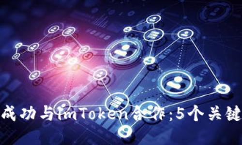 如何成功与imToken合作：5个关键步骤