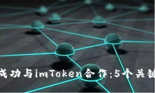 如何成功与imToken合作：5个关键步骤