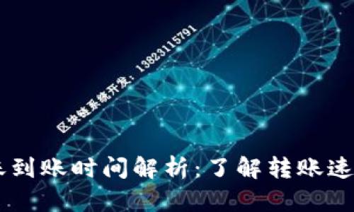 Tokenim钱包转账到账时间解析：了解转账速度的5个关键因素