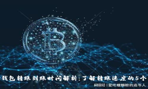 Tokenim钱包转账到账时间解析：了解转账速度的5个关键因素