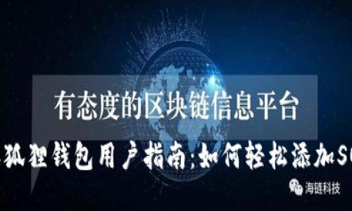 2023年狐狸钱包用户指南：如何轻松添加SOL网络?