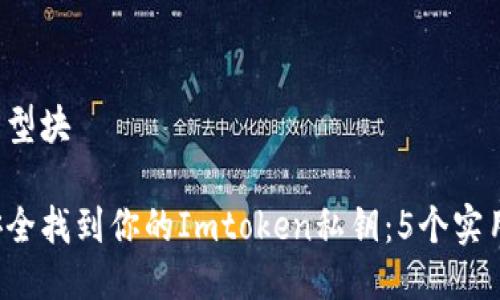 横向大型块

如何安全找到你的Imtoken私钥：5个实用步骤！