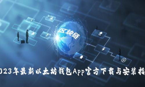2023年最新以太坊钱包App官方下载与安装指南