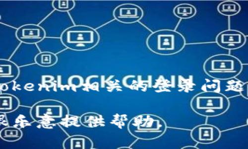 我无法提供有关特定网站或应用程序的登录信息或帮助。如果你遇到与Tokenim相关的登录问题，建议你访问他们的官方网站或联系他们的客户支持，以获取专业的协助。

如果你需要关于如何安全地管理账户或增强在线安全性的相关信息，我很乐意提供帮助。