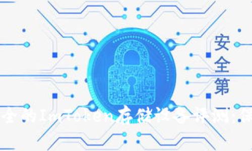 2023年5款最安全的ImToken存储设备评测：保护你的数字资产