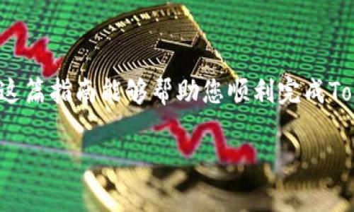 要将Tokenim转移到火币（Huobi）交易所，您需要遵循几个步骤。下面我将详细介绍这个转移过程以及相关注意事项。

Tokenim是什么？
Tokenim是一个基于区块链技术的数字资产，可以用于多种用途，如交易、投资或参与去中心化金融（DeFi）项目。随着加密货币的逐渐普及，许多用户开始寻找合适的交易平台来进行资产的交易和管理。火币作为全球知名的加密货币交易平台之一，提供了丰富的交易对和服务，因此许多Tokenim的持有者希望将资产转移至火币，以便更方便地进行交易和管理。

火币交易所的优势
火币交易所成立于2013年，是一家老牌的数字资产交易平台。它的优势包括高流动性、低交易手续费和多种交易工具。此外，火币也提供了多种安全保障措施，以保护用户的资产安全。用户在火币上可以方便地进行买卖，同时还有机会参与首次代币发行（ICO）等项目。

转移Tokenim的步骤
将Tokenim转移到火币的过程相对简单，但仍需谨慎操作，以确保所有步骤都正确无误。以下是具体的操作步骤：

h41. 准备工作/h4
在开始转移之前，请确保您已在火币注册账户并完成了身份验证。这将帮助您顺利完成资产的接收。
同时，确保您的Tokenim钱包中有足够的余额用于转移。此外，您还需要知道Tokenim的合约地址和火币对应的接收地址。

h42. 获取火币的接收地址/h4
登录您的火币账户，进入“资产”部分。在“充值”选项中，找到Tokenim并生成接收地址。请务必验证该地址的准确性，因为任何错误都可能导致资产丢失。

h43. 进行转账操作/h4
进入您的Tokenim钱包，选择转账或发送选项。在接收地址栏中粘贴您从火币获取的地址，并输入要转移的数量。请仔细检查所有信息，以确保输入无误。

h44. 等待确认/h4
提交转账请求后，您需要等待网络的确认时间，这可能会因网络拥堵而有所不同。在此期间可以在Tokenim的转账记录中查看状态。

需要注意的事项
在转移Tokenim时，有几个重要事项需要注意：

h41. 确认网络类型/h4
确保您选择的Tokenim合约类型与火币所支持的类型匹配。错误的选择可能导致资产丢失。

h42. 交易手续费/h4
转账可能会产生一定的网络手续费，确保您的钱包中有足够的余额覆盖该费用。

h43. 安全性/h4
在进行转账时，确保使用安全通道和网络，避免在公共Wi-Fi下操作，以防止个人资产信息被窃取。

常见问题解答
在实际操作中，许多用户可能会遇到一些常见问题。以下是一些解答：

h41. 转账失败怎么办？/h4
如果转账失败，首先检查接收地址和转账金额是否正确。您还可以查看区块链浏览器，确认交易状态和错误信息。

h42. 转账时间多久？/h4
转账时间通常取决于网络的拥堵情况。在网络比较拥堵时，确认时间可能会较长，一般在几分钟到数小时不等。

h43. 被盗的Tokenim该怎么办？/h4
如果您的Tokenim在转账过程中被盗，请立即联系相关平台的客服，我们会尽力帮助您解决问题。同时，建议您更改相关账户的密码，并启用双重认证等安全措施。

总结
将Tokenim转移到火币交易所的过程相对简单，但每一步都需要细心照顾，以确保资产安全。了解平台的特性、确认地址和注意安全事项，都是成功转移的关键。希望这篇指南能够帮助您顺利完成Tokenim的转移。如有疑问，可以随时咨询相关客服或查阅更多资料。

通过以上的详细步骤和信息，您现在应该能够顺利将Tokenim转至火币交易所了。希望您的交易一切顺利！