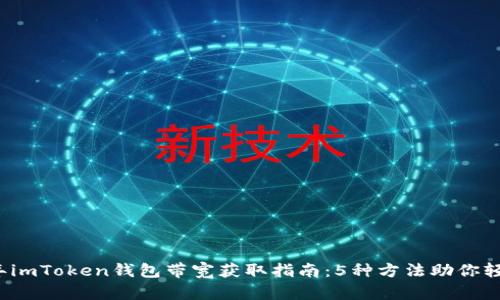 2023年imToken钱包带宽获取指南：5种方法助你轻松拥有