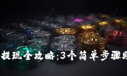 2023年快钱包比特币提现全攻略：3个简单步骤助你轻松获取币种现金