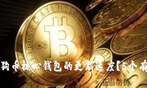 如何提升狗狗币核心钱包的更新速度？5个有效方法探讨