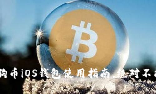 揭秘：2023年狗狗币iOS钱包使用指南，绝对不能错过的5个技巧