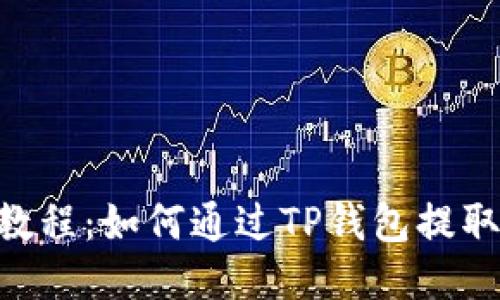 2023年最新教程：如何通过TP钱包提取以太坊（ETH）