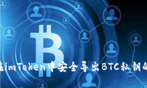 2023年如何在imToken中安全导出BTC私钥的5个简单步骤