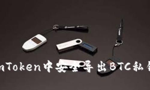 2023年如何在imToken中安全导出BTC私钥的5个简单步骤