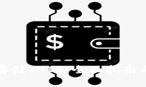 如何安全存储SHIB：全面指南与实用技巧