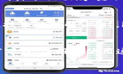   2023年imToken官方版下载：全面指南与五大功能亮点 / 

 guanjianci imToken, 官方版, 下载, 移动钱包 /guanjianci 

引言
在数字货币逐渐渗透到我们生活的各个方面时，安全、便捷的加密钱包显得尤为重要。imToken作为一款备受欢迎的移动钱包，近年来吸引了众多用户的关注。本文将深入探讨imToken的官方版下载渠道、注册流程以及其五大核心功能，帮助用户更好地理解和使用这一工具。

imToken简介
imToken是一款用于管理数字资产的移动钱包，支持多种加密货币的存储和交易。自推出以来，它以其友好的用户界面及强大的安全性赢得了广泛好评。作为一个钱包应用，它不仅仅是一个存储工具，更是一个全方位的数字资产管理平台。

官方版下载渠道
安全的下载渠道对于用户而言是至关重要的。为了确保安全性，用户应通过官方渠道下载imToken的最新版本。以下是几个常见的下载途径：
ul
    li访问imToken官方主页：用户可以直接通过官方网站进行下载。/li
    li应用商店：在各大应用商店（如Apple Store、Google Play）搜索“imToken”进行下载安装。/li
    li社交媒体和社区：imToken官方在各大社交平台如Twitter、Telegram上也会分享最新版本的下载链接。/li
/ul

注册流程详解
下载安装后，用户需要进行注册才能使用imToken的全部功能。以下是注册流程的详细步骤：
ol
    li打开应用，选择“注册”选项。/li
    li填写邮箱或手机号码，并设置密码。/li
    li接受用户协议和隐私政策，点击确认。/li
    li系统会发送验证码，用户需输入以验证身份。/li
    li注册成功后，用户便可开始使用imToken进行资产管理。/li
/ol
需要注意的是，为确保账户安全，建议用户开启双重验证功能。

imToken的五大核心功能亮点
imToken不仅仅是一款简单的钱包应用，它蕴含了丰富的功能，以下是五大核心功能：

1. 多链支持与资产管理
imToken支持Ethereum、EOS等多个公链的资产管理，并允许用户在不同链之间快速切换。这一功能使得用户可以轻松管理多种数字资产，无需下载不同的应用。

2. 内置去中心化交易所（DEX）
随着去中心化金融（DeFi）的蓬勃发展，imToken内置了去中心化交易所，使用户能够在应用内直接进行数字资产交易。此功能不仅方便，还能有效规避中心化交易所的风险。

3. 游戏和应用集成
imToken还与多个区块链项目合作，集成了各种去中心化应用和游戏。这使得用户可以在一个平台上体验丰富的区块链应用，提高了使用的便利性和多样性。

4. 安全性和隐私保护
安全性对于数字资产管理至关重要，imToken采取了一系列安全措施，如私钥本地存储、助记词保护等，确保用户资产的安全。此外，imToken承诺不收集用户的个人隐私信息，保护用户的隐私权。

5. 社区支持与教育资源
imToken还积极参与数字货币社区，提供了丰富的 educational resources，如使用教程、市场资讯等，帮助用户提升对区块链技术的理解。同时，imToken还鼓励用户参与社区讨论，分享使用经验。

结语
imToken作为一个多功能移动钱包，其全面的功能和安全的架构深受用户喜爱。通过上述内容，相信用户能够更好地了解到如何下载、注册及使用这款应用。在日益发展的数字资产领域，imToken无疑是一个值得信赖的选择。
随着区块链技术的进步，imToken也会持续更新其功能，为用户提供更好的数字资产管理体验。