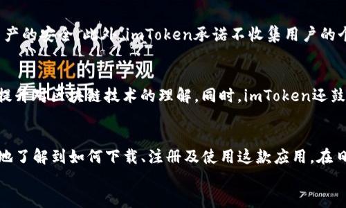   2023年imToken官方版下载：全面指南与五大功能亮点 / 

 guanjianci imToken, 官方版, 下载, 移动钱包 /guanjianci 

引言
在数字货币逐渐渗透到我们生活的各个方面时，安全、便捷的加密钱包显得尤为重要。imToken作为一款备受欢迎的移动钱包，近年来吸引了众多用户的关注。本文将深入探讨imToken的官方版下载渠道、注册流程以及其五大核心功能，帮助用户更好地理解和使用这一工具。

imToken简介
imToken是一款用于管理数字资产的移动钱包，支持多种加密货币的存储和交易。自推出以来，它以其友好的用户界面及强大的安全性赢得了广泛好评。作为一个钱包应用，它不仅仅是一个存储工具，更是一个全方位的数字资产管理平台。

官方版下载渠道
安全的下载渠道对于用户而言是至关重要的。为了确保安全性，用户应通过官方渠道下载imToken的最新版本。以下是几个常见的下载途径：
ul
    li访问imToken官方主页：用户可以直接通过官方网站进行下载。/li
    li应用商店：在各大应用商店（如Apple Store、Google Play）搜索“imToken”进行下载安装。/li
    li社交媒体和社区：imToken官方在各大社交平台如Twitter、Telegram上也会分享最新版本的下载链接。/li
/ul

注册流程详解
下载安装后，用户需要进行注册才能使用imToken的全部功能。以下是注册流程的详细步骤：
ol
    li打开应用，选择“注册”选项。/li
    li填写邮箱或手机号码，并设置密码。/li
    li接受用户协议和隐私政策，点击确认。/li
    li系统会发送验证码，用户需输入以验证身份。/li
    li注册成功后，用户便可开始使用imToken进行资产管理。/li
/ol
需要注意的是，为确保账户安全，建议用户开启双重验证功能。

imToken的五大核心功能亮点
imToken不仅仅是一款简单的钱包应用，它蕴含了丰富的功能，以下是五大核心功能：

1. 多链支持与资产管理
imToken支持Ethereum、EOS等多个公链的资产管理，并允许用户在不同链之间快速切换。这一功能使得用户可以轻松管理多种数字资产，无需下载不同的应用。

2. 内置去中心化交易所（DEX）
随着去中心化金融（DeFi）的蓬勃发展，imToken内置了去中心化交易所，使用户能够在应用内直接进行数字资产交易。此功能不仅方便，还能有效规避中心化交易所的风险。

3. 游戏和应用集成
imToken还与多个区块链项目合作，集成了各种去中心化应用和游戏。这使得用户可以在一个平台上体验丰富的区块链应用，提高了使用的便利性和多样性。

4. 安全性和隐私保护
安全性对于数字资产管理至关重要，imToken采取了一系列安全措施，如私钥本地存储、助记词保护等，确保用户资产的安全。此外，imToken承诺不收集用户的个人隐私信息，保护用户的隐私权。

5. 社区支持与教育资源
imToken还积极参与数字货币社区，提供了丰富的 educational resources，如使用教程、市场资讯等，帮助用户提升对区块链技术的理解。同时，imToken还鼓励用户参与社区讨论，分享使用经验。

结语
imToken作为一个多功能移动钱包，其全面的功能和安全的架构深受用户喜爱。通过上述内容，相信用户能够更好地了解到如何下载、注册及使用这款应用。在日益发展的数字资产领域，imToken无疑是一个值得信赖的选择。
随着区块链技术的进步，imToken也会持续更新其功能，为用户提供更好的数字资产管理体验。