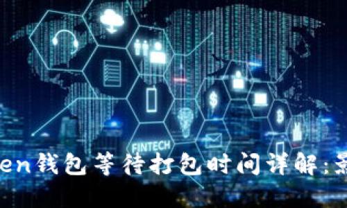 2023年ImToken钱包等待打包时间详解：影响因素与技巧