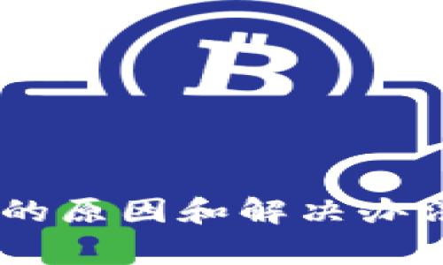 欧易钱包USDT冻结的原因和解决办法：5个常见情景解析