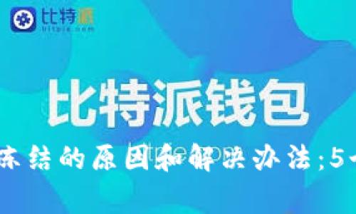 欧易钱包USDT冻结的原因和解决办法：5个常见情景解析