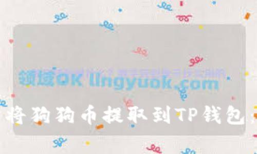 如何通过欧易交易所将狗狗币提取到TP钱包：详细步骤与注意事项