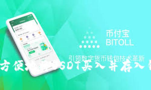 2023年如何安全方便地将USDT买入并存入钱包：详解5个步骤