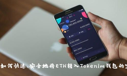 2023年如何快速、安全地将ETH转入Tokenim钱包的完整指南