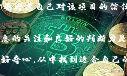 关于VGS官网是否会空投TokenIM，虽然我无法提供最新的动态信息，但可以给您一些有关空投和VGS官网的一般背景及其潜在影响的介绍。

什么是空投？
空投是加密货币领域的一个常见术语。它通常指的是一种营销活动，项目方将免费向特定的钱包或者持有特定代币的用户发放新代币。这种方式的主要目的是为了吸引用户的关注、增加项目的知名度，并创造一个活跃的社区。用户在参与空投时，往往需要满足某些条件，如关注项目的社交媒体账号、注册官网、持有其它相关代币等。

VGS官网的背景
VGS（Virtual Gaming System）是一种专注于游戏和区块链的创新平台，它可能会涉及到虚拟资产的交易、游戏开发者的支持以及玩家的互动。这个平台致力于为游戏爱好者和开发者提供更好的环境和机会。在加密货币行业中，项目通常会发布代币作为平台的一部分，以便进行交易和服务的支付。

TokenIM是什么？
TokenIM是一个加密货币管理平台，用户可以在该平台上安全地存储、交易、管理其数字资产。与传统的钱包不同的是，TokenIM不仅支持多种主流的加密货币，还可能提供各种第三方应用的接入和使用功能。这个平台通常会依赖于区块链技术，以确保交易的安全性与透明性。

空投的潜在好处
参与空投对于用户来说，往往意味着有机会以零成本获得新代币。在某些情况下，如果代币的后续表现良好，用户可能获得可观的回报。此外，空投还可能促使用户更深入地了解某个项目，从而更好地参与其生态建设，这对项目本身的发展也大有裨益。

如何判断VGS官网是否有空投活动
要了解VGS官网是否会进行TokenIM空投，可以采取以下几种方法：
ul
    li关注官方公告：VGS官网极有可能通过其官方网站或者社交媒体发布有关空投活动的公告，用户可以定期检查这些渠道。/li
    li加入社区：许多项目会在社交平台上建立社群，例如Telegram、Discord等，成为其成员可以获取第一手的信息。/li
    li关注媒体：某些区块链新闻网站会定期报道各种项目和代币的动态，了解这些媒体的更新能够让用户及时掌握信息。/li
/ul

参与空投要注意的事项
虽然参与空投可以获得代币，但也存在一些风险和注意事项：
ul
    li个人信息安全：在注册和参与空投过程中，要谨慎保护个人信息，避免提供过多敏感资料以至于造成隐私泄露。/li
    li项目可靠性：在参与空投之前，用户需评估该项目的实力与潜力，以免遭遇诈骗或者不成熟的项目。/li
    li遵循规则：每个空投活动通常都有其特定的参与规则，用户需要仔细阅读并按照要求操作。/li
/ul

潜在的风险与回报
空投活动往往伴随着一定的风险。例如，有些项目在空投之后并未能保持良好的市场表现，代币价值可能暴跌。另一方面，在选择参与空投之前，用户还需要考虑自己对该项目的信任度，以及项目的长期发展潜力。如果一个项目具备较高的技术背景和市场需求，其代币在未来很可能会带来可观的回报。

总结
VGS官网是否会空投TokenIM取决于多种因素，包括市场环境、项目的战略方向以及用户的参与度。在这个快速发展和变化的行业中，时刻保持对相关信息的关注和良好的判断力是非常重要的。随着区块链技术的不断进步，未来的空投活动也可能变得更加多样化和复杂化，因此用户应始终保持学习的态度，与行业变化保持同步。

通过这些信息，您应该对VGS官网和TokenIM的空投活动有了一个初步的了解。希望这些内容能对您有所帮助，进一步探索这些项目时，务必保持谨慎和好奇心，从中找到适合自己的投资机会。
