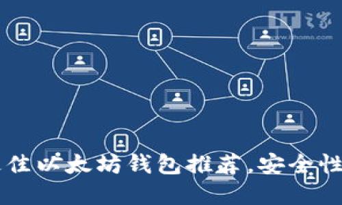 2023年5个最佳以太坊钱包推荐，安全性与易用性并重