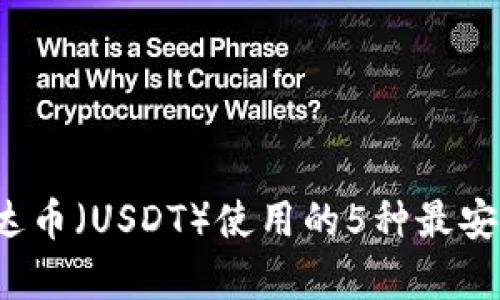 2023年泰达币（USDT）使用的5种最安全钱包推荐