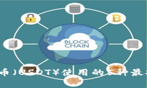 2023年泰达币（USDT）使用的5种最安全钱包推荐