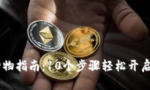 2023年imToken购物指南：10个步骤轻松开启数字商品购物之旅