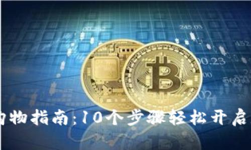 2023年imToken购物指南：10个步骤轻松开启数字商品购物之旅