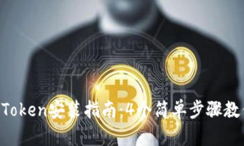 2023年imToken安装指南：4个简单步骤教你轻松上手
