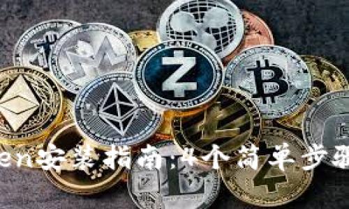 2023年imToken安装指南：4个简单步骤教你轻松上手