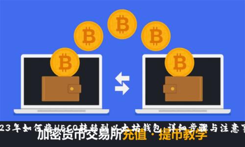 2023年如何将HECO转移到以太坊钱包：详细步骤与注意事项