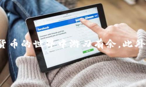    如何轻松掌握imToken钱包的使用技巧：5个实用步骤  / 

 guanjianci  imToken, 数字钱包, 加密货币, 区块链  /guanjianci 

 什么是imToken？ 
 imToken是一款广受欢迎的数字货币钱包，支持多种加密资产的存储、管理和交易。作为数字资产管理工具，imToken不仅提供安全、便捷的存储解决方案，还支持去中心化金融（DeFi）和与各种区块链交互。初次接触这款钱包的用户可能会对其功能感到无从下手，本文将详细解析如何高效使用imToken。 

 第一步：下载安装imToken钱包 
 使用imToken的第一步是下载安装应用。imToken支持iOS和Android系统，可以通过官方渠道下载应用，确保安全性。在应用商店中搜索“imToken”，找到官方版本进行下载安装。完成后，打开应用，你会看到一个简单明了的界面，指引你开始设置。

 第二步：创建或导入钱包 
 打开imToken后，你需要选择“创建钱包”或“导入钱包”。如果你是新用户，建议选择“创建钱包”。在创建钱包的过程中，系统会生成一个助记词，这是你恢复钱包的唯一凭证，务必妥善保存。不要将助记词分享给任何人，也不要保存到云盘等在线平台。

 如果已经有其他钱包的助记词，可以选择“导入钱包”，输入助记词即可恢复你的资产。在这一步，请注意检查输入的助记词是否正确，一旦导入，将无法恢复错录的资产。

 第三步：了解钱包界面和功能 
 当你的钱包创建完成后，界面会展示各种功能，包括“资产”、“交易”、“DeFi”等。在“资产”页面，可以查看所持有的不同数字资产和对应的实时价格；在“交易”页面，你可以发送和接收加密货币；“DeFi”功能则可以让你参与到各种金融活动中，比如借贷和交易。

 你可以点击每个功能模块，深入了解其具体操作。值得一提的是，imToken的界面设计注重用户体验，使用的图标和文字，方便用户快速上手。

 第四步：进行安全设置 
 安全永远是加密货币用户需要关注的重要问题。imToken为用户提供了一系列安全设置选项。在钱包设置中，可以选择启用指纹或面部识别功能，增加钱包的安全性。此外，还可以设置交易密码，确保在交易过程中多一道安全防护。

 定期备份助记词是保护资产的根本措施。此外，定期更新应用版本，使用最新版的imToken也是保护账户安全的重要方法。

 第五步：进行加密货币交易 
 完成上述步骤后，你就可以开始进行加密货币的交易。如果你想发送资产，点击“发送”按钮，输入接收地址和金额，核对无误后确认。如果你想接收资产，点击“接收”，系统会生成一个二维码或地址，分享给对方即可。

 imToken还支持多链资产的管理，例如以太坊、比特币等，你可以在资产列表中切换不同的链，查看和管理各自的资产。

 常见问题解答 
 在使用imToken的过程中，用户可能会遇到一些问题。以下是一些常见问题及解决方案：

strong 1. 怎么找回丢失的钱包？/strong 如果你丢失了钱包，记得保留好助记词，使用助记词可以随时在任何imToken应用中找回你的钱包。

strong 2. 如何处理交易失败的情况？/strong 交易失败可能是由于网络拥堵、手续费设置不合理等原因。尝试调整手续费，或等待网络恢复后再尝试。

strong 3. 如何参与DeFi项目？/strong imToken内置了多个DeFi项目，在“DeFi”模块中可以查看并参与，按提示操作即可。

 结语 
 掌握imToken钱包的使用技巧并不困难，随着经验的积累，您将能够更自如地管理数字资产。通过上述五个步骤，您可以快速入门，并在加密货币的世界中游刃有余。此外，保持警惕，定期检查钱包安全设置，确保资产的安全。希望以上内容能够帮助您更好地理解和使用imToken钱包，享受数字资产管理的乐趣。 

 别忘了，数字货币投资有风险，操作前请谨慎评估自身风险承受能力！