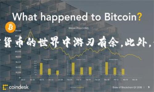    如何轻松掌握imToken钱包的使用技巧：5个实用步骤  / 

 guanjianci  imToken, 数字钱包, 加密货币, 区块链  /guanjianci 

 什么是imToken？ 
 imToken是一款广受欢迎的数字货币钱包，支持多种加密资产的存储、管理和交易。作为数字资产管理工具，imToken不仅提供安全、便捷的存储解决方案，还支持去中心化金融（DeFi）和与各种区块链交互。初次接触这款钱包的用户可能会对其功能感到无从下手，本文将详细解析如何高效使用imToken。 

 第一步：下载安装imToken钱包 
 使用imToken的第一步是下载安装应用。imToken支持iOS和Android系统，可以通过官方渠道下载应用，确保安全性。在应用商店中搜索“imToken”，找到官方版本进行下载安装。完成后，打开应用，你会看到一个简单明了的界面，指引你开始设置。

 第二步：创建或导入钱包 
 打开imToken后，你需要选择“创建钱包”或“导入钱包”。如果你是新用户，建议选择“创建钱包”。在创建钱包的过程中，系统会生成一个助记词，这是你恢复钱包的唯一凭证，务必妥善保存。不要将助记词分享给任何人，也不要保存到云盘等在线平台。

 如果已经有其他钱包的助记词，可以选择“导入钱包”，输入助记词即可恢复你的资产。在这一步，请注意检查输入的助记词是否正确，一旦导入，将无法恢复错录的资产。

 第三步：了解钱包界面和功能 
 当你的钱包创建完成后，界面会展示各种功能，包括“资产”、“交易”、“DeFi”等。在“资产”页面，可以查看所持有的不同数字资产和对应的实时价格；在“交易”页面，你可以发送和接收加密货币；“DeFi”功能则可以让你参与到各种金融活动中，比如借贷和交易。

 你可以点击每个功能模块，深入了解其具体操作。值得一提的是，imToken的界面设计注重用户体验，使用的图标和文字，方便用户快速上手。

 第四步：进行安全设置 
 安全永远是加密货币用户需要关注的重要问题。imToken为用户提供了一系列安全设置选项。在钱包设置中，可以选择启用指纹或面部识别功能，增加钱包的安全性。此外，还可以设置交易密码，确保在交易过程中多一道安全防护。

 定期备份助记词是保护资产的根本措施。此外，定期更新应用版本，使用最新版的imToken也是保护账户安全的重要方法。

 第五步：进行加密货币交易 
 完成上述步骤后，你就可以开始进行加密货币的交易。如果你想发送资产，点击“发送”按钮，输入接收地址和金额，核对无误后确认。如果你想接收资产，点击“接收”，系统会生成一个二维码或地址，分享给对方即可。

 imToken还支持多链资产的管理，例如以太坊、比特币等，你可以在资产列表中切换不同的链，查看和管理各自的资产。

 常见问题解答 
 在使用imToken的过程中，用户可能会遇到一些问题。以下是一些常见问题及解决方案：

strong 1. 怎么找回丢失的钱包？/strong 如果你丢失了钱包，记得保留好助记词，使用助记词可以随时在任何imToken应用中找回你的钱包。

strong 2. 如何处理交易失败的情况？/strong 交易失败可能是由于网络拥堵、手续费设置不合理等原因。尝试调整手续费，或等待网络恢复后再尝试。

strong 3. 如何参与DeFi项目？/strong imToken内置了多个DeFi项目，在“DeFi”模块中可以查看并参与，按提示操作即可。

 结语 
 掌握imToken钱包的使用技巧并不困难，随着经验的积累，您将能够更自如地管理数字资产。通过上述五个步骤，您可以快速入门，并在加密货币的世界中游刃有余。此外，保持警惕，定期检查钱包安全设置，确保资产的安全。希望以上内容能够帮助您更好地理解和使用imToken钱包，享受数字资产管理的乐趣。 

 别忘了，数字货币投资有风险，操作前请谨慎评估自身风险承受能力！