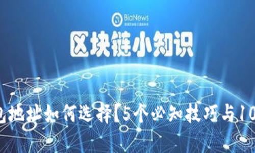 2023年比特币钱包地址如何选择？5个必知技巧与10个最佳交易所推荐