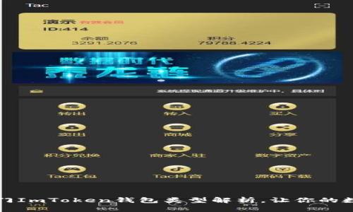 2023年6种热门ImToken钱包类型解析，让你的数字资产更安全