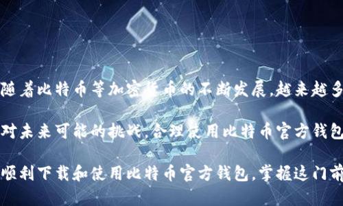 比特币官方钱包客户端下载：2023年必备指南与5个实用技巧

比特币, 钱包下载, 加密货币, 区块链/guanjianci

比特币及其钱包概述
比特币是世界上第一种去中心化的数字货币，自2009年推出以来，吸引了众多投资者和技术爱好者。作为一种基于区块链技术的货币，比特币的交易不依赖于任何中央机构，这使得其更加透明且抗操控。为了有效地管理和存储比特币，用户需要一个安全的比特币钱包。

比特币钱包有多种形式，包括软件钱包、硬件钱包和纸钱包。每种钱包都有其特定的优缺点。软件钱包是最常用的解决方案，其中官方钱包因其安全性和可靠性而受到广泛推崇。以下将深入探讨比特币官方钱包的下载和使用方法。

为何选择比特币官方钱包
比特币官方钱包，通常指的是由比特币核心开发团队提供的标准钱包版本。选择这个钱包的理由有很多：

1. **安全性**：官方钱包通过不断更新和修复漏洞，确保了用户的资产安全。其建立的安全措施可以有效防止黑客攻击和恶意软件的侵入。

2. **用户友好性**：官方钱包以其直观的用户界面和友好的交互设计著称，使得无论新手还是老手都能轻松上手。

3. **强大的社区支持**：作为开源软件，官方钱包有一个活跃的社区，用户可以在这些社区中找到大量的资源和解决方案，随时解决在使用过程中遇到的问题。

如何下载比特币官方钱包
下载比特币官方钱包的过程相对简单。以下是详细的步骤：

1. **访问官方网站**：首先，确保访问比特币的官方网站。避开任何第三方网站，以降低潜在风险。官网链接为[bitcoin.org](https://bitcoin.org)。

2. **选择合适的版本**：根据你的操作系统选择合适的版本。比特币官方钱包支持Windows、Mac OS以及Linux等多个平台。点击相应的版本进行下载。

3. **安装程序**：下载完成后，打开安装程序并按照提示进行安装。安装过程较为简便，通常只需点击几下即可完成。

4. **初始化钱包**：安装完成后，启动钱包程序。一开始你需要创建一个新钱包，系统会提示你设置助记词，并且提醒你一定要妥善保存这段重要信息。助记词是你恢复钱包的唯一途径，丢失后将无法找回。

设置和管理你的比特币钱包
当你成功下载并初始化比特币官方钱包后，可以进行一系列设置，以确保其适应你的使用习惯。

1. **资金安全设置**：在钱包设置中，你可以选择启用双重身份验证，进一步增强安全性。这一选项虽然会增加登录的复杂度，但在极大程度上保护了你的资产安全。

2. **交易费**：比特币的交易往往伴随着一定的手续费。在钱包中，你可以设置交易费用，根据你的需求进行选择，平时可以选择较低的费用，而在需要快速完成交易时，可以提高手续费。

3. **备份与恢复选项**：定期备份你的钱包文件非常重要，以防电脑损坏或意外丢失。可以通过钱包的设定选项找到备份功能，另外，务必保留助记词和私钥的安全副本，以便在需要恢复钱包时使用。

使用比特币官方钱包发送和接收比特币
一旦钱包设置完成，使用就变得相对简单。下面是发送和接收比特币的流程：

1. **接收比特币**：选择“接收”选项，钱包将生成一个自己的比特币地址以及相应的二维码，你可以将这些信息提供给转账者。注意，不同的地址对同一账号都会关联，因此切勿将地址公开给你不信任的个体。

2. **发送比特币**：在“发送”选项中，输入接收人的比特币地址和要发送的金额，确认信息后进行发送。有些交易在区块链上可能需要一点时间才能确认，这取决于网络拥堵情况。

比特币官方钱包的常见问题解答
在使用比特币官方钱包的过程中，用户可能会遇到一些问题。以下是一些常见问题及其解决方案：

1. **如何找回丢失的比特币？**：如果你忘记了助记词或私钥，遗憾的是，你的钱包将无法恢复。因此，建议在创建钱包时务必做好备份工作。

2. **交易未确认怎么办？**：在区块链交易中，如果交易未及时确认，可以检查手续费是否偏低，或者等待网络的拥堵情况自行解决。如果长时间未确认，可以尝试通过较高的手续费重新发送。

3. **如何提高交易速度？**：若你的交易被网络拥堵，通常可通过支付更高的手续费来加快交易处理速度。

总结与前瞻
选择比特币官方钱包是管理和存储比特币的理智之举。不仅安全可靠，还有强大的技术支持和良好的用户体验。随着比特币等加密货币的不断发展，越来越多的人加入到这个领域，而使用官方钱包则是保护自己资产的最基本步骤。

随着市场的变化和技术的进步，未来比特币的生态系统也将适时调整，用户应不断更新自己的知识和技能，以应对未来可能的挑战。合理使用比特币官方钱包，持续关注风险与机遇，将是每位用户应尽的责任。

最后，欢迎广大用户积极参与比特币生态的建设与讨论，共同推进这一时代的财富变革。希望这篇指南能帮助你顺利下载和使用比特币官方钱包，掌握这门前卫的技术与投资工具。